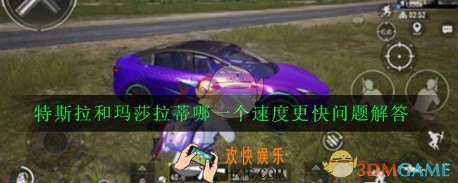 和平精英特斯拉和玛莎拉蒂哪一个更好_特斯拉和玛莎拉蒂哪一个速度更快问题解答
