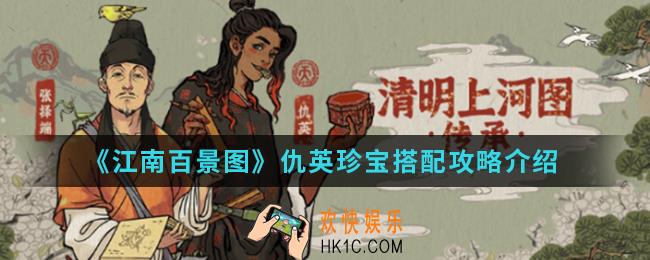 江南百景图仇英珍宝怎么搭配_仇英珍宝搭配攻略