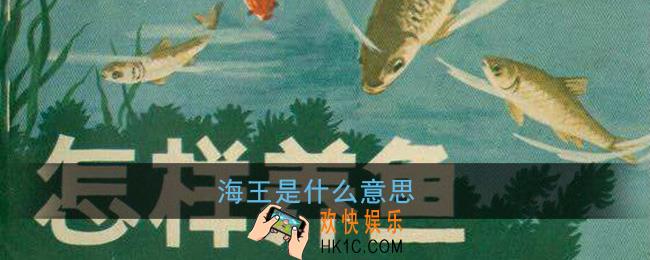 海王是什么意思_网络用语海王是什么梗