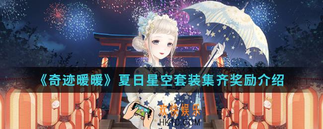 奇迹暖暖夏日星空套装集齐奖励是什么_夏日星空套装集齐奖励