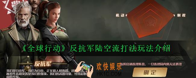 全球行动反抗军陆空流怎么玩_反抗军陆空流打法玩法介绍