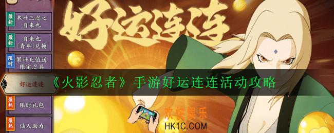 火影忍者手游好运连连怎么玩_好运连连活动攻略