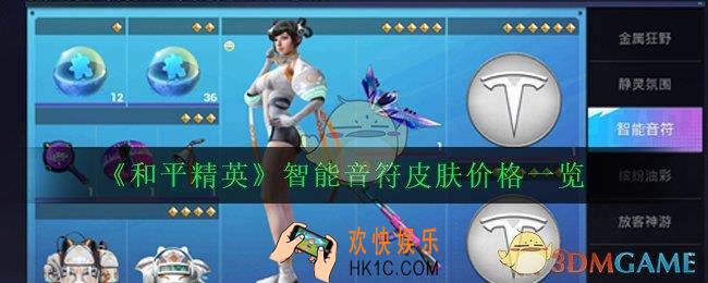 和平精英智能音符多少钱能出_智能音符皮肤价格一览
