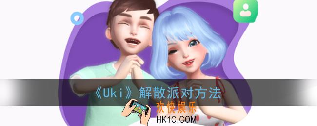 uki怎么退出派对_uki解散派对方法