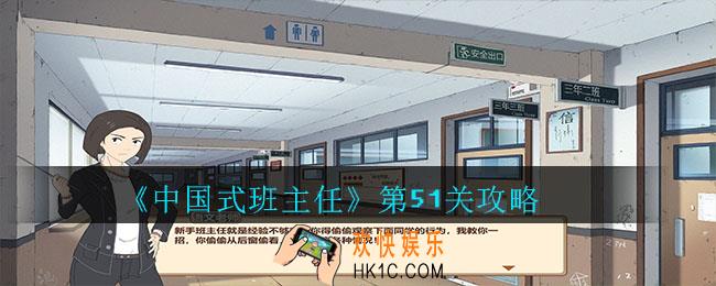 中国式班主任第51关怎么过_中国式班主任第51关攻略