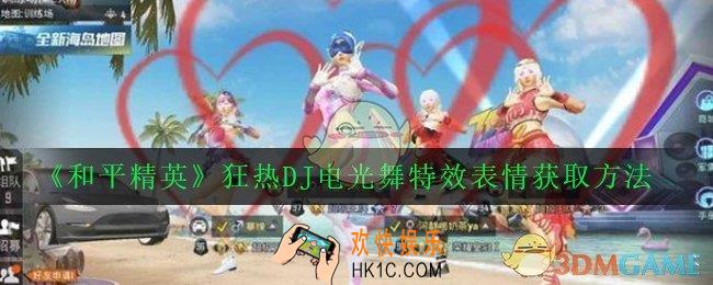 和平精英狂热DJ电光舞特效表情怎么获得_狂热DJ电光舞特效表情获取方法