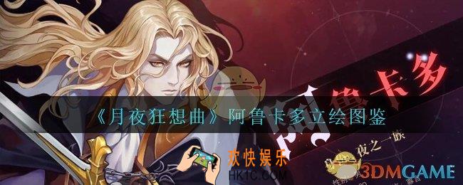 月夜狂想曲阿鲁卡多立绘图鉴_月夜狂想曲阿鲁卡多怎么样