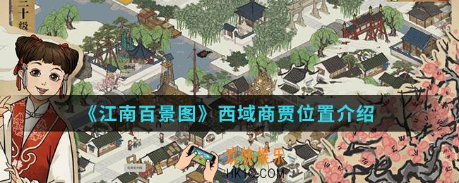 江南百景图西域商贾在哪_西域商贾位置