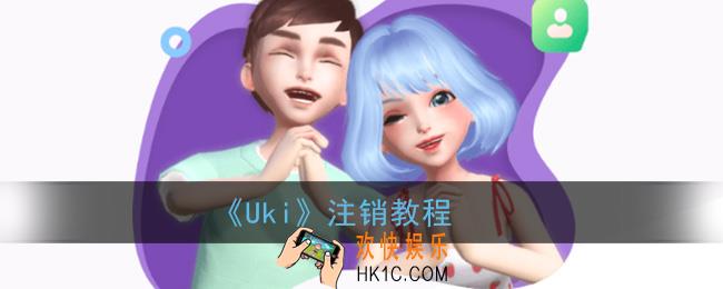 uki怎么注销账号_uki注销教程