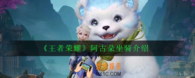 王者荣耀阿古朵坐骑叫什么名字_阿古朵坐骑介绍