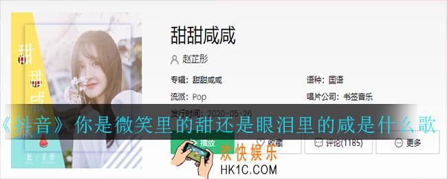 抖音你是微笑里的甜还是眼泪里的咸是什么歌_《甜甜咸咸》歌曲介绍