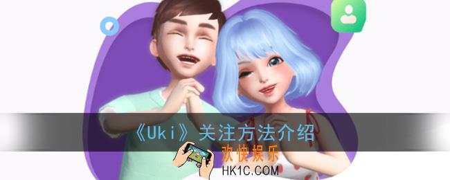 uki怎么关注别人_uki关注方法介绍