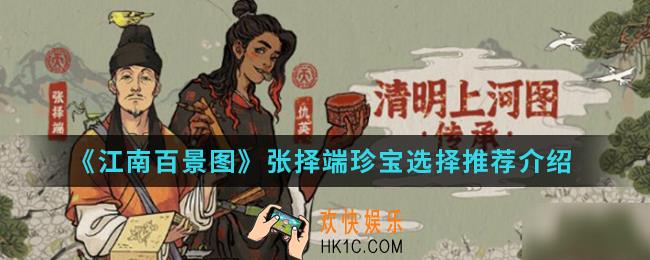 江南百景图张择端珍宝怎么选择_张择端珍宝选择推荐