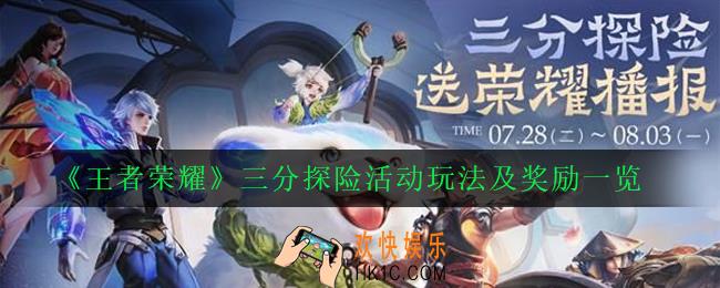 王者荣耀三分探险活动怎么玩_三分探险活动玩法及奖励一览