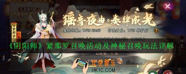 阴阳师紧那罗活动怎么玩_紧那罗召唤活动及神秘召唤玩法详解