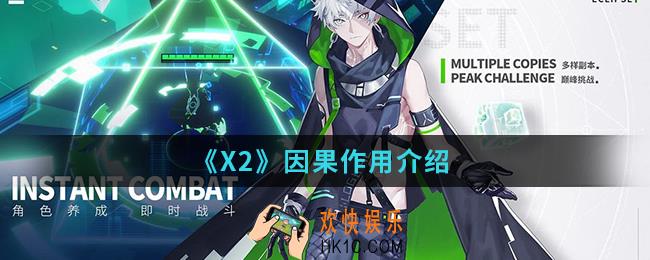 解神者X2因果有什么作用_因果作用