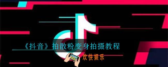 抖音拍散粉变身怎么拍_拍散粉变身拍摄教程