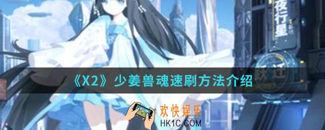 解神者X2少姜怎么速刷兽魂_少姜兽魂速刷方法