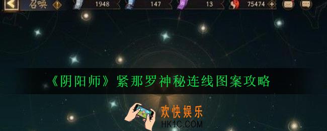 阴阳师紧那罗连线神秘图案怎么画_紧那罗神秘连线图案攻略