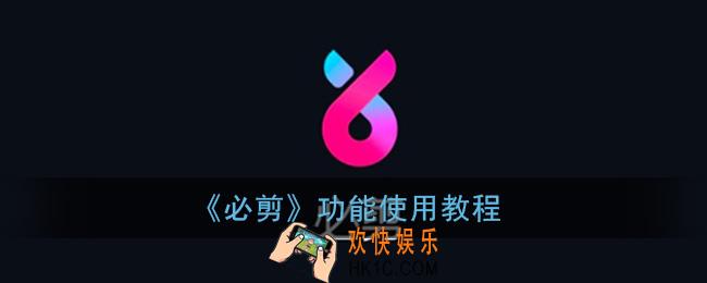 必剪app怎么用_必剪功能使用教程