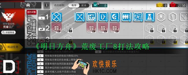 明日方舟荒废工厂8怎么打_荒废工厂8打法攻略