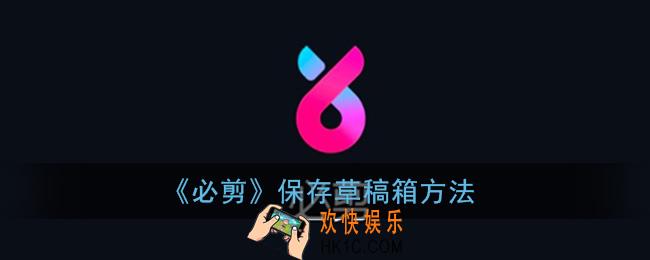 必剪app怎么保存草稿_必剪保存草稿箱方法