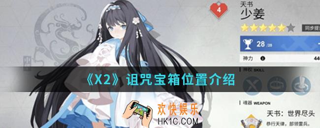 解神者X2诅咒宝箱在哪_诅咒宝箱位置