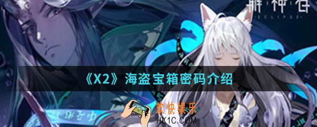 解神者X2海盗宝箱密码是什么_海盗宝箱密码