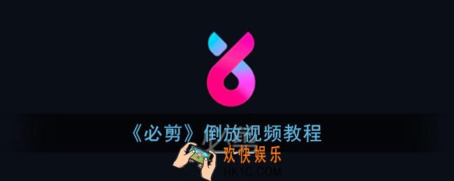 必剪app怎么倒放_必剪倒放视频教程