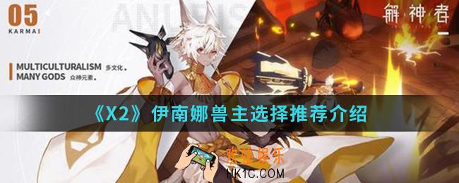 解神者X2伊南娜兽主怎么选择_伊南娜兽主选择推荐