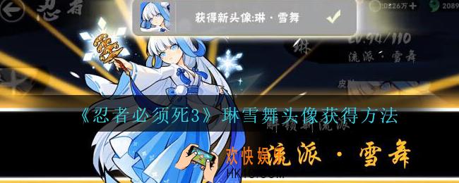 忍者必须死3琳雪舞头像怎么获得_忍者3手游琳雪舞头像获得方法
