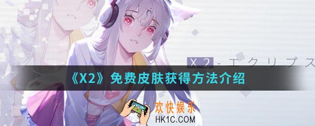 解神者X2皮肤免费怎么得_皮肤免费获得方法