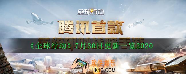 全球行动7月30日反抗军更新了什么_7月30日更新一览2020