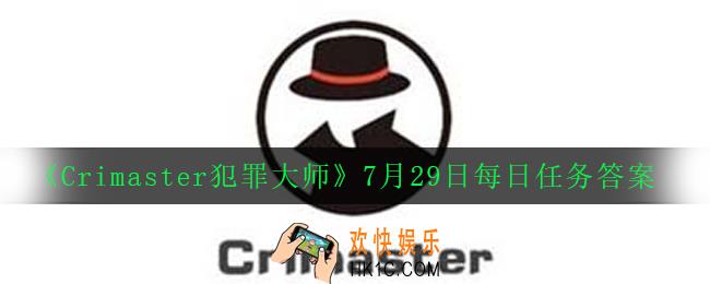 Crimaster犯罪大师7月29日每日任务正确答案_7月29日每日任务答案