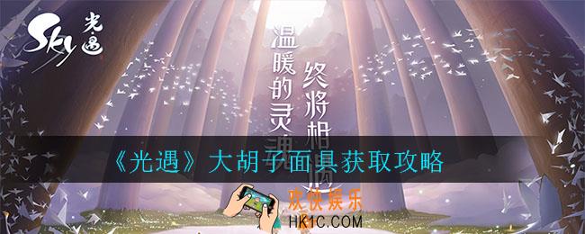 光遇大胡子面具怎么得_光遇大胡子面具获取攻略