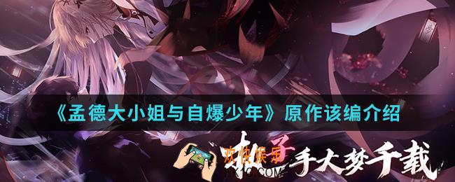 孟德大小姐与自爆少年是什么小说改编_原作改编介绍
