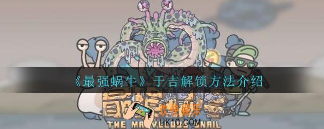 最强蜗牛于吉怎么获得_最强蜗牛于吉解锁方法