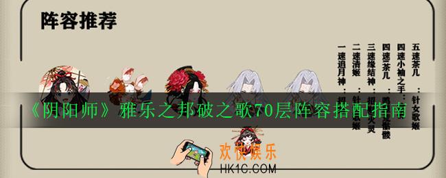 阴阳师雅乐之邦破之歌阵容怎么搭配_破之歌70层阵容搭配指南