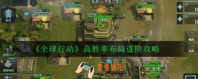 全球行动怎么提高胜率_高胜率布局进阶攻略