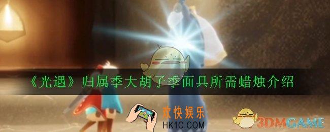 光遇大胡子面具怎么获得_归属季大胡子季面具所需蜡烛介绍