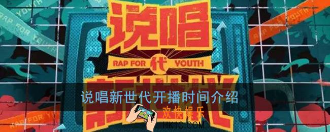 说唱新世代什么时候播_说唱新世代开播时间介绍