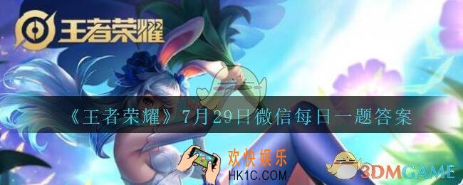 王者荣耀7月29日微信每日一题答案_昨天公众发布的头图中提到的破浪对决限时玩法，魏国阵营的战船最多可以几人同乘