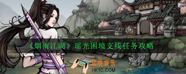 烟雨江湖瑶光困境支线怎么做_瑶光困境支线任务攻略