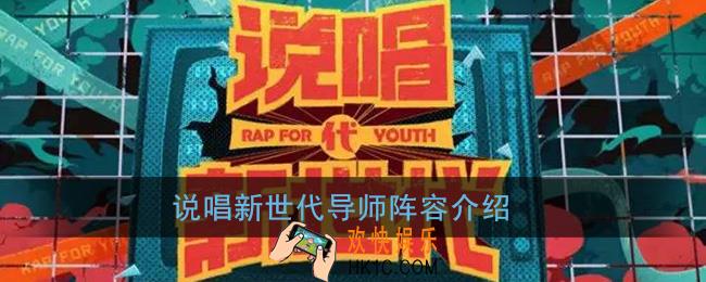 说唱新世代导师都有谁_说唱新世代导师阵容确定