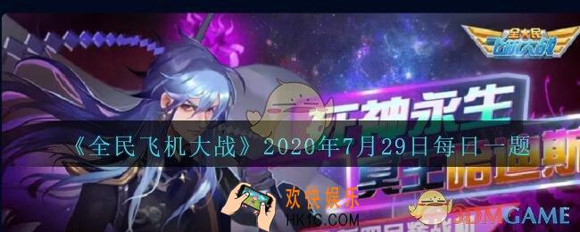 全民飞机大战7月29日每日一题答案2020_满级时副驾驶雷丁瓦特技能蒸汽炮台击落两架敌机时恢复多少生命呢