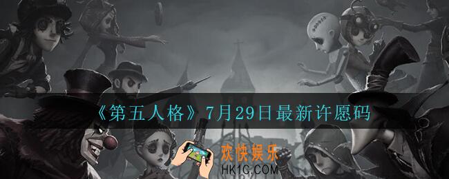 第五人格7月29日礼包如何领取_第五人格7月29日许愿码最新