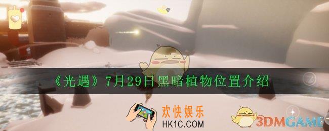光遇7.29怎么净化黑暗植物_7月29日黑暗植物位置2020
