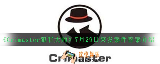 Crimaster犯罪大师消失的蓝宝石是谁偷的_7月29日突发案件答案介绍
