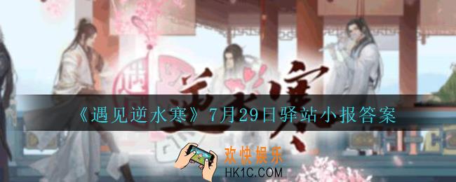 遇见逆水寒驿站小报7月29日答案攻略2020_7.29日每日一题最新四个线索