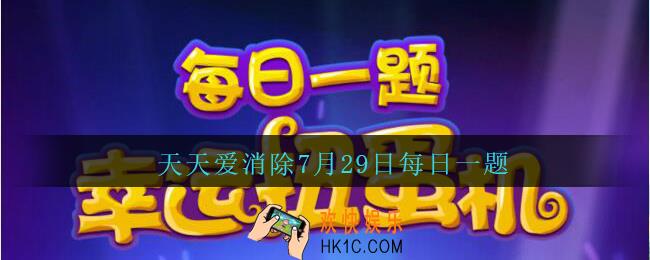 天天爱消除7月29日每日一题2020_收集什么道具能帮助格格回宫
